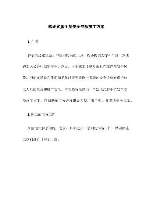 落地式脚手架安全专项施工方案