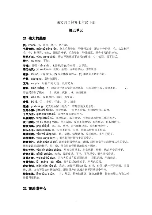 初中语文七年级下册课文词语解释(第五单元)