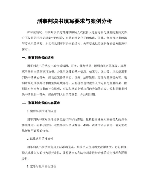 刑事判决书填写要求与案例分析