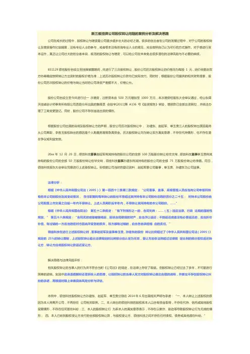 新三板挂牌公司股权转让问题的案例分析及解决思路