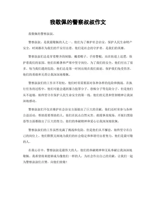 我敬佩的警察叔叔作文