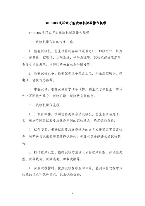 WE-600B液压式万能试验机试验操作规程