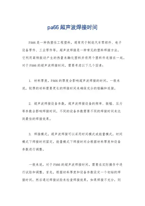 pa66超声波焊接时间