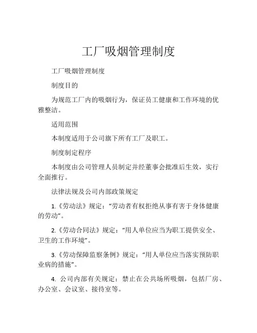 工厂吸烟管理制度(精选10篇)
