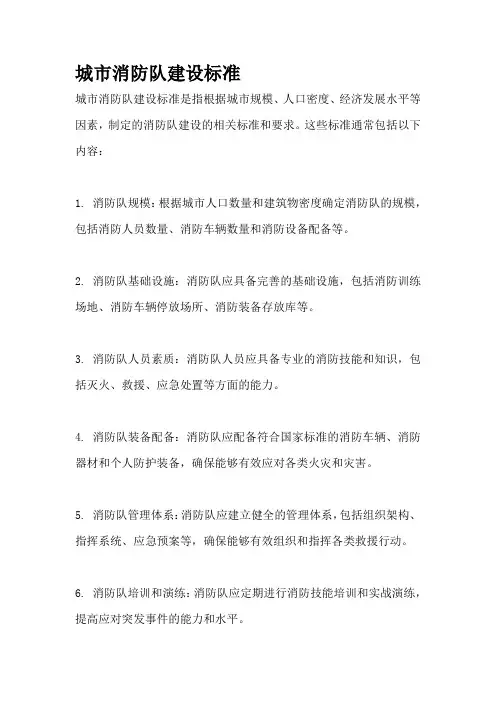 城市消防队建设标准