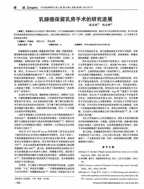 乳腺癌保留乳房手术的研究进展