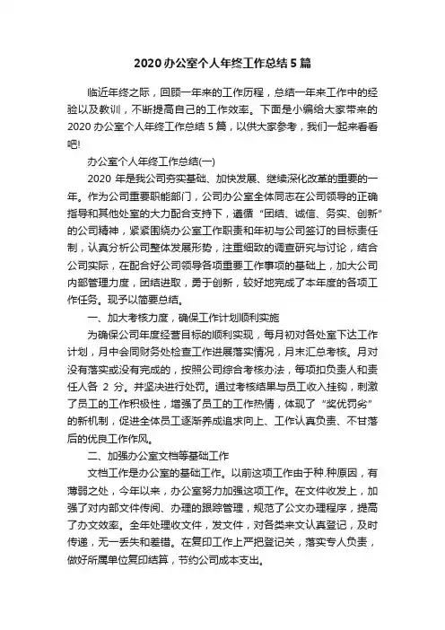 2020办公室个人年终工作总结5篇