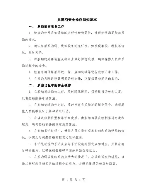 系离泊安全操作须知范本（2篇）