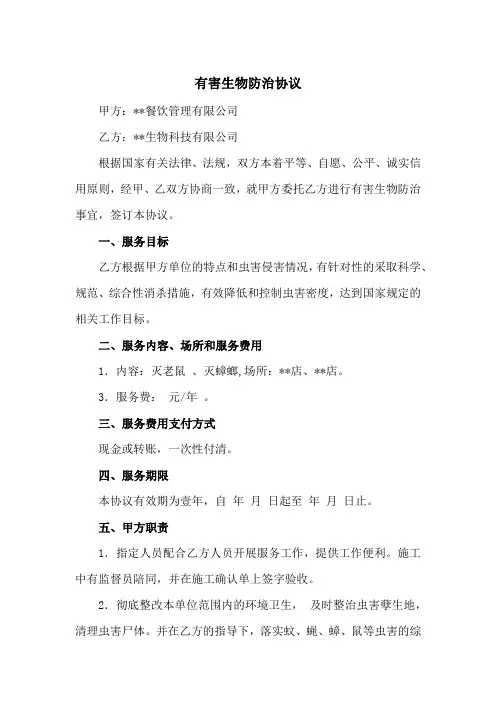 有害生物防治协议(范本)