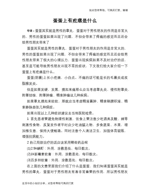 蛋蛋上有疙瘩是什么