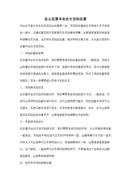 怎么设置毕业论文页码设置