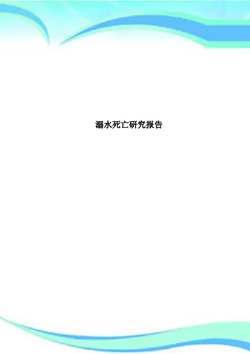 溺水死亡研究报告