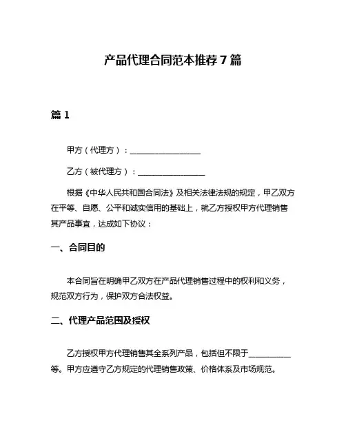 产品代理合同范本推荐7篇