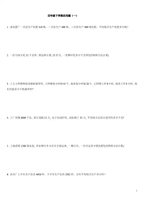 小学四年级数学下册应用题(三)