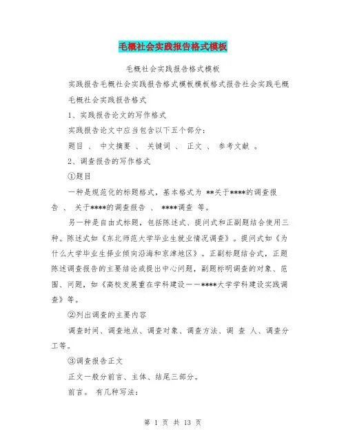 毛概社会实践报告格式模板