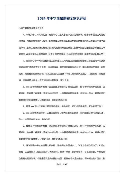 2024年小学生暑期安全家长评价