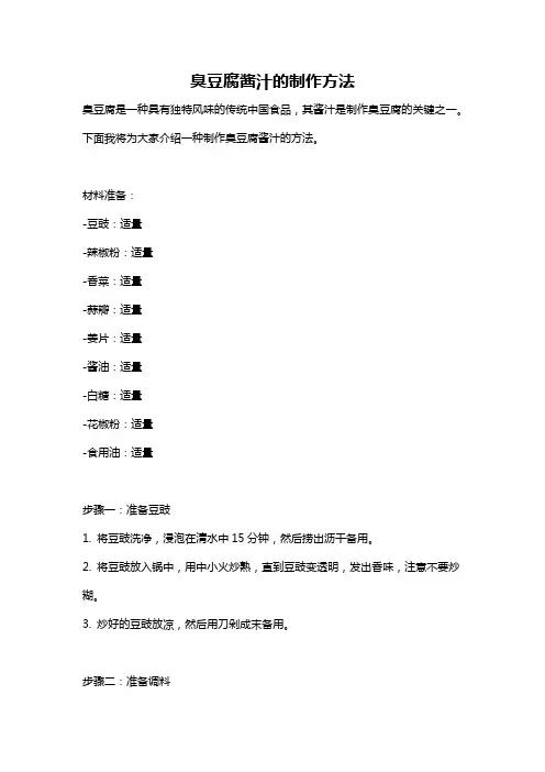 臭豆腐酱汁的制作方法