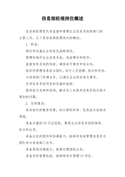 信息部经理岗位概述