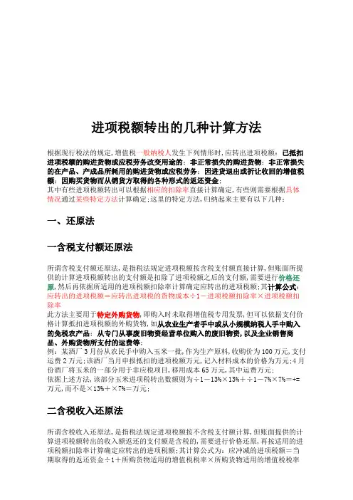 增值税进项税额转出情况及转出的计算方法