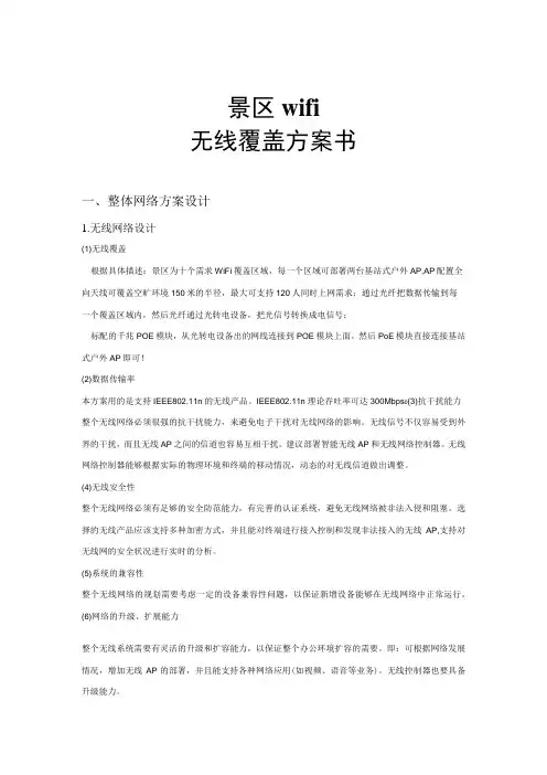 景区wifi无线覆盖方案(纯方案,17页)