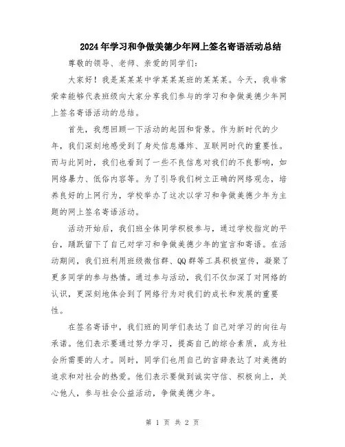 2024年学习和争做美德少年网上签名寄语活动总结