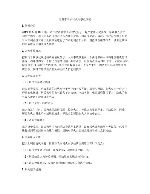 诸暨市袁家村火灾事故原因
