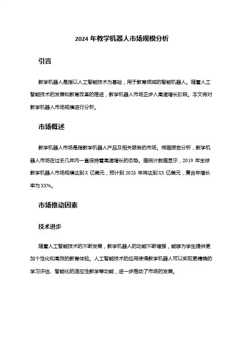 2024年教学机器人市场规模分析