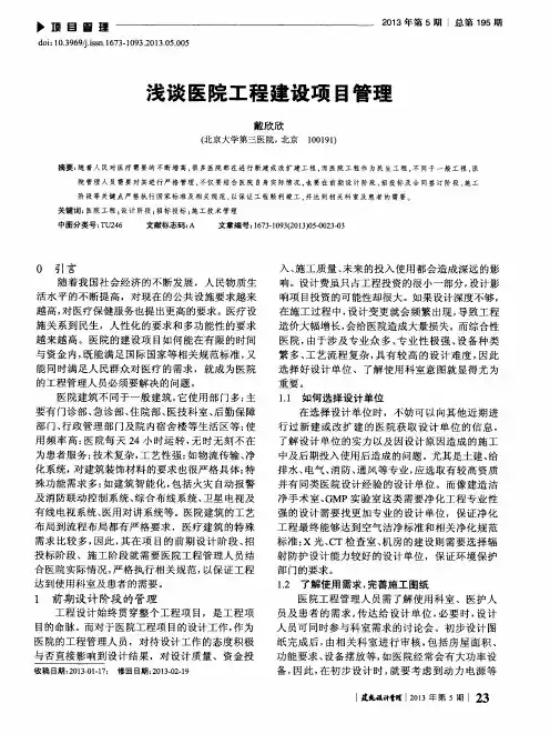 浅谈医院工程建设项目管理