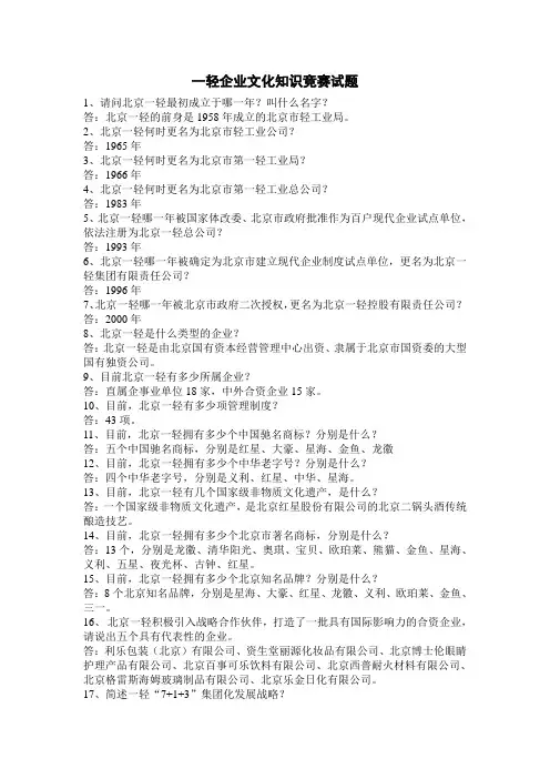 一轻企业文化知识竞赛试题