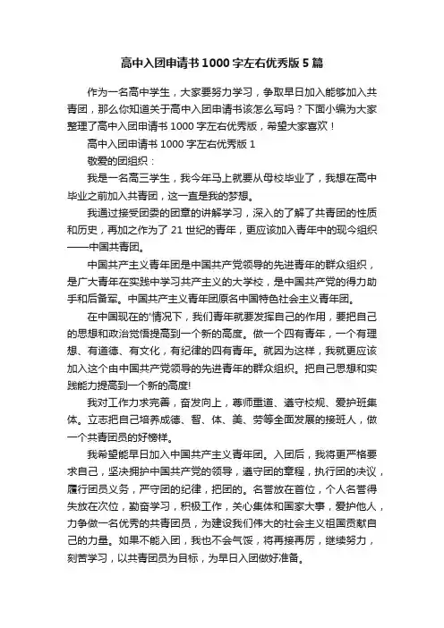 高中入团申请书1000字左右优秀版5篇