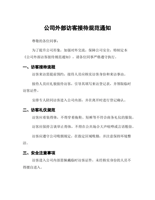 公司外部访客接待规范通知