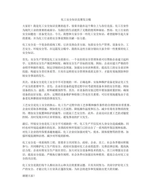 化工安全知识竞赛发言稿