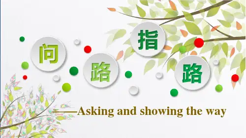 问路指路说课课件