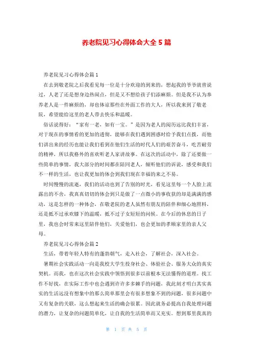 养老院见习心得体会大全5篇