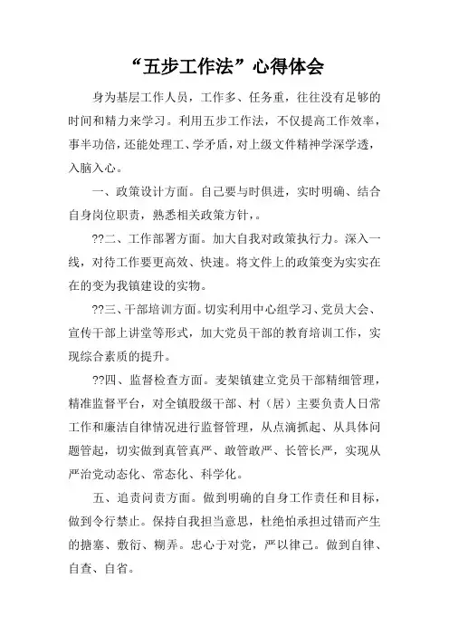 “五步工作法”心得体会
