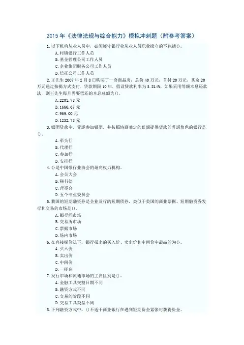 2015年银行从业资格证考试法律法规与综合能力模拟冲刺题(附参考答案)