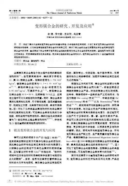 变形镁合金的研究_开发及应用