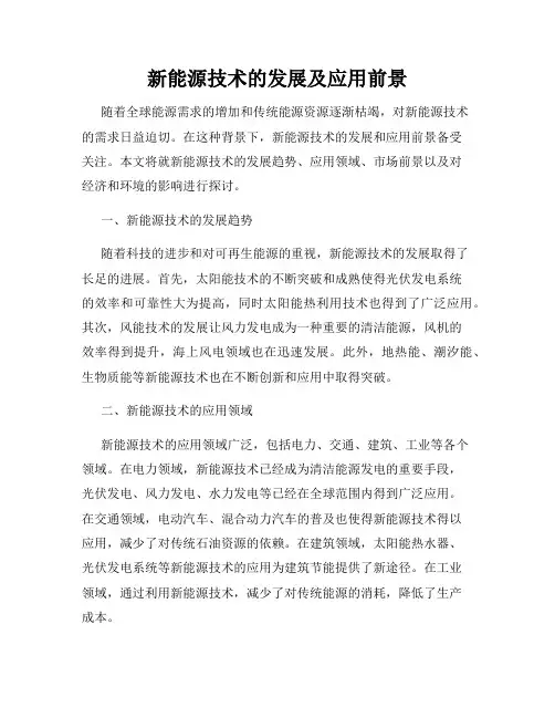 新能源技术的发展及应用前景