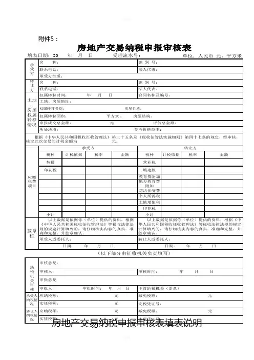 房地产交易纳税申报审核表及填表说明