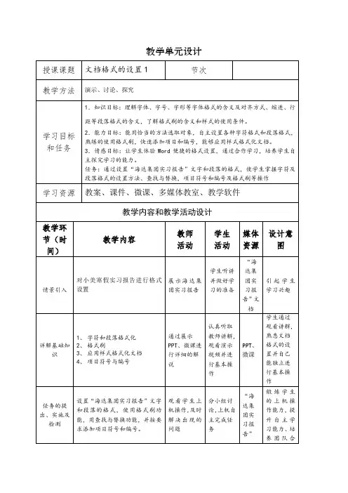 任务4.2文档格式的设置 教案