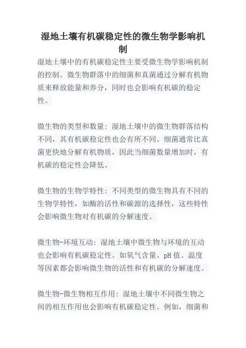 湿地土壤有机碳稳定性的微生物学影响机制