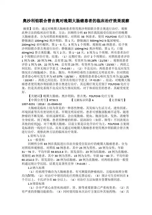 奥沙利铂联合替吉奥对晚期大肠癌患者的临床治疗效果观察