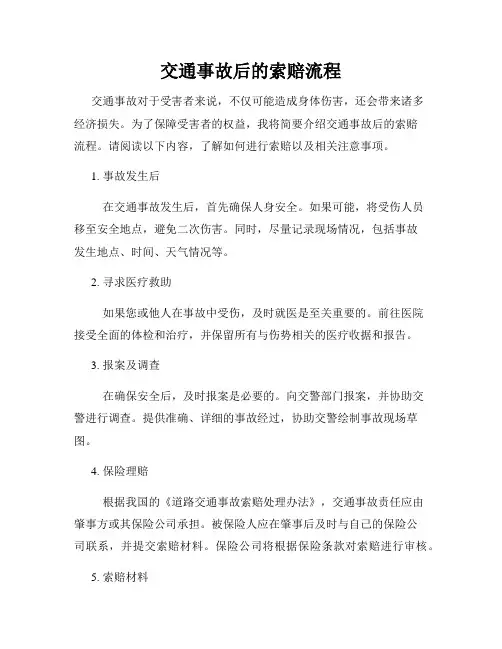 交通事故后的索赔流程