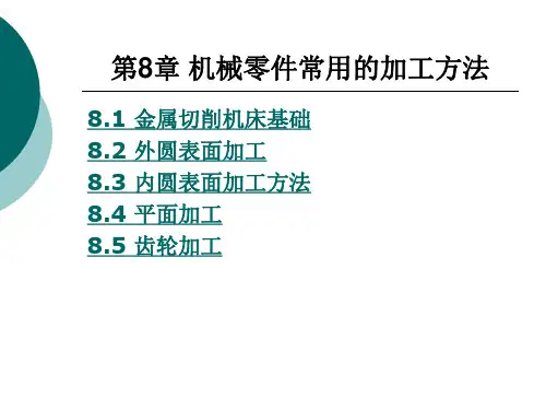第8章  机械零件常用的加工方法