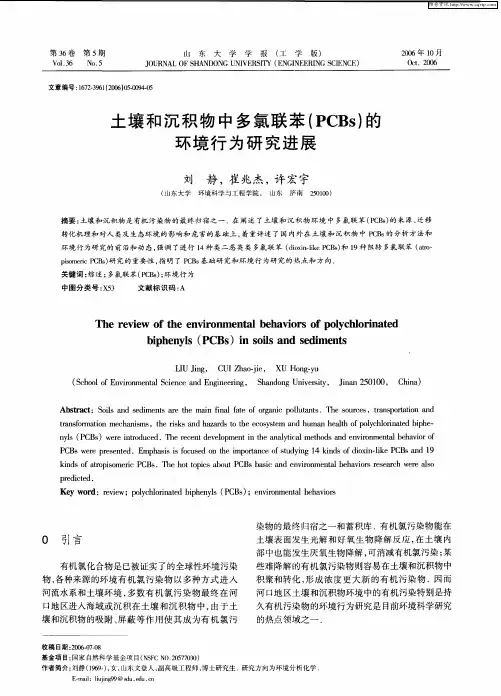 土壤和沉积物中多氯联苯(PCBs)的环境行为研究进展