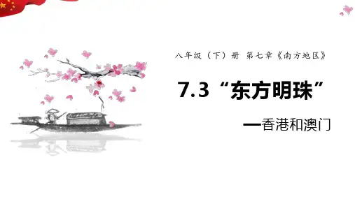 7.3  “东方明珠”——香港和澳门 课件(共29张PPT) -人教版八年级地理下册