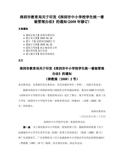 深圳市教育局关于印发《深圳市中小学校学生统一着装管理办法》的通知(2009年修订)
