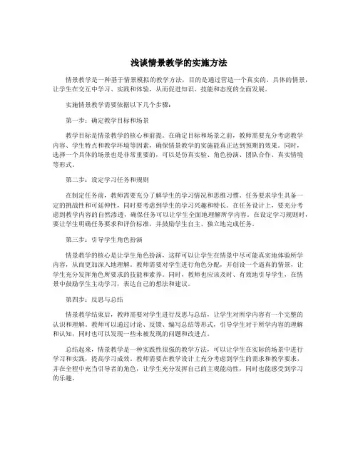 浅谈情景教学的实施方法