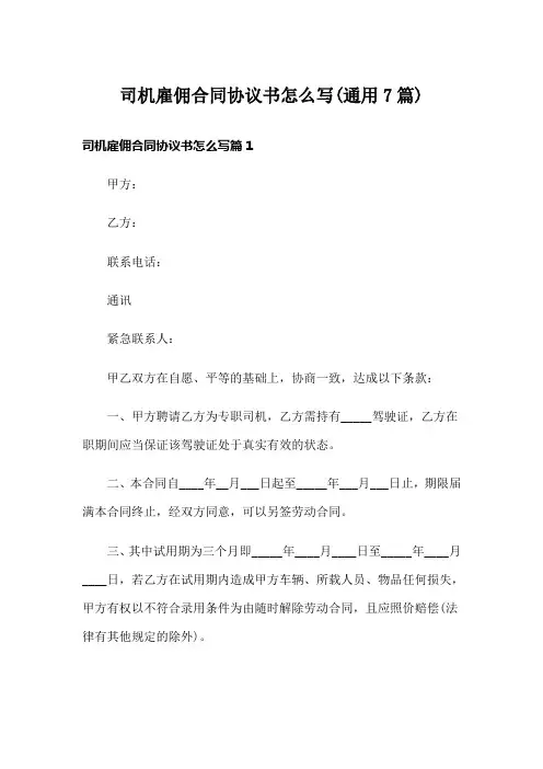 司机雇佣合同协议书怎么写(通用7篇)