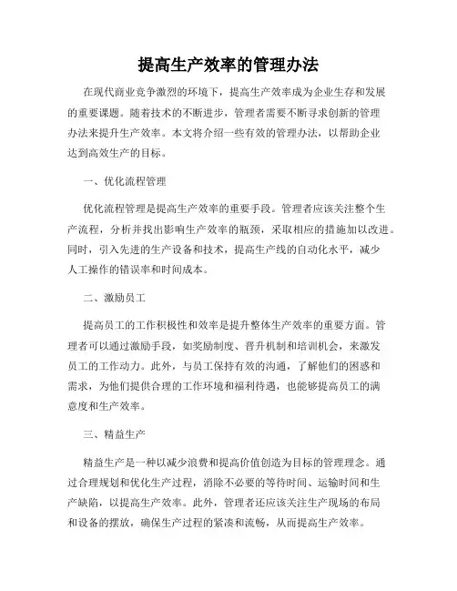 提高生产效率的管理办法